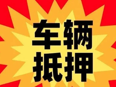 松滋汽车抵押贷款利息一般是多少？